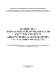 Повышение энергетической эффективности системы тягового электропривода безрельсового транспортного средства