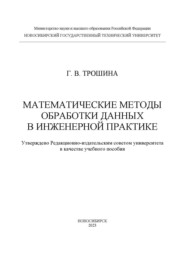 Математические методы обработки данных в инженерной практике