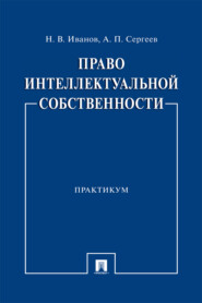 Право интеллектуальной собственности