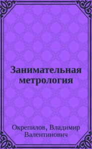 Занимательная метрология