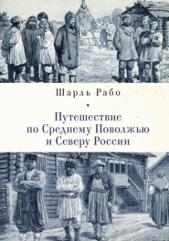 Путешествие по Среднему Поволжью и Северу России