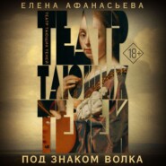 Театр тающих теней. Под знаком волка