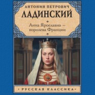 Анна Ярославна – королева Франции