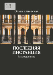 Последняя инстанция. Расследование