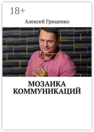 Мозаика коммуникаций. Разговор в формате деловых соцсетей