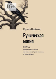 Руническая магия. Книга 2. Формулы и ставы на разные случаи жизни с оговорами