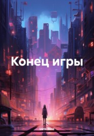 Конец игры