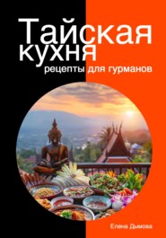 Тайская кухня: рецепты для гурманов