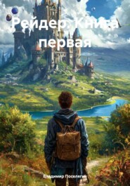 Рейдер. Книга первая