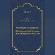 «Блуждающий Огонь», или «Крыло-и-Крыло»