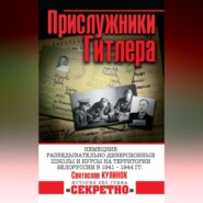 Прислужники Гитлера. Немецкие разведывательно-диверсионные школы и курсы на территории Белоруссии в 1941–1944 гг.