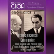 Дневники режиссера. Кино о войне. Чухрай, Бондарчук, Быков, Ростоцкий, Герман, Озеров, Лиознова, Кулиш, Шепитько, Говорухин, Роговой, Смирнов, Рязанов