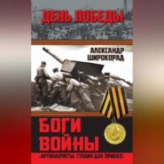 Боги войны. «Артиллеристы, Сталин дал приказ!»