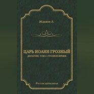 Царь Иоанн Грозный. Дилогия. Т. 2: Грозное время