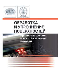 Обработка и упрочнение поверхностей при изготовлении и восстановлении деталей