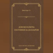 Дом без ключа. Охотники за долларом (сборник)