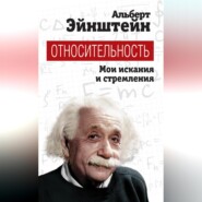 Относительность. Мои искания и стремления