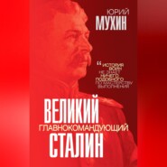 Великий главнокомандующий И. В. Сталин