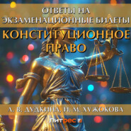 Конституционное право. Ответы на экзаменационные билеты