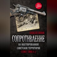 Сопротивление на оккупированной советской территории (1941‒1944 гг.)