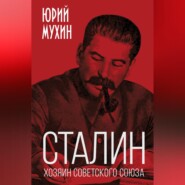 Сталин – хозяин Советского Союза