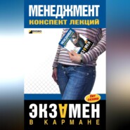 Менеджмент: конспект лекций