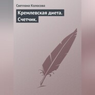 Кремлевская диета. Счетчик.