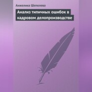 Анализ типичных ошибок в кадровом делопроизводстве