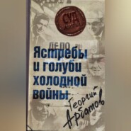 Дело: «Ястребы и голуби холодной войны»