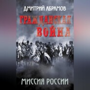 Гражданская война. Миссия России