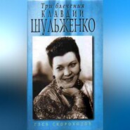 Три влечения Клавдии Шульженко