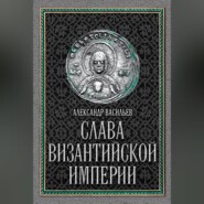 Слава Византийской империи