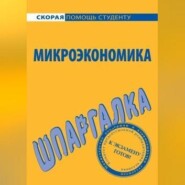 Микроэкономика. Шпаргалка