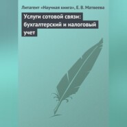 Услуги сотовой связи: бухгалтерский и налоговый учет