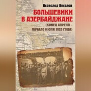 Большевики в Азербайджане (конец апреля – начало июня 1920 года)