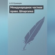 Международное частное право. Шпаргалка