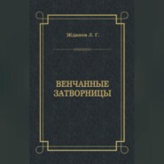 Венчанные затворницы