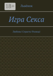 Игра Секса. Любовь! Страсть! Развод!