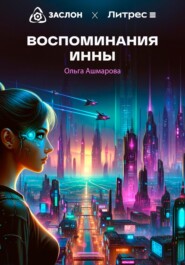 Воспоминания Инны