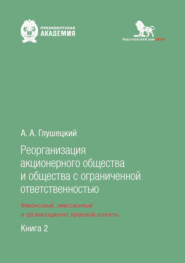 Реорганизация акционерного общества и общества с ограниченной ответственностью: финансовый, эмиссионный и организационно-правовой аспекты. Книга 2