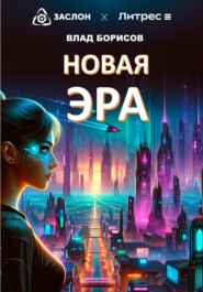 Новая эра