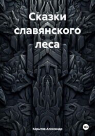Сказки славянского леса