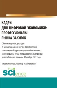 Кадры для цифровой экономики: профессионалы рынка закупок. (Магистратура). Сборник статей.