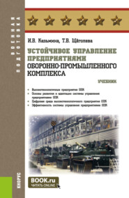 Устойчивое управление предприятиями оборонно-промышленного комплекса. (Бакалавриат, Магистратура, Специалитет). Учебник.