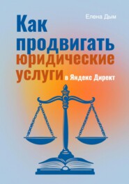 Как продвигать юридические услуги в Яндекс Директ: Практическое руководство