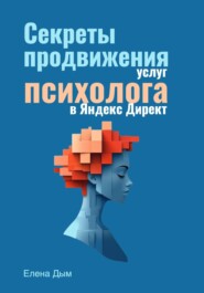 Секреты продвижения услуг психолога в Яндекс Директ