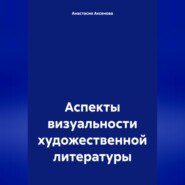 Аспекты визуальности художественной литературы