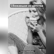 Сбежавшая из детства