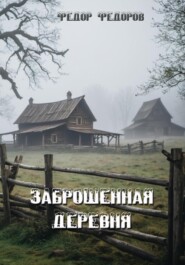 Заброшенная деревня