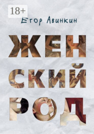 Женский род